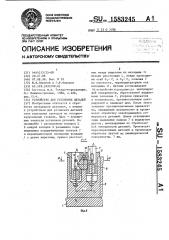 Устройство для установки деталей (патент 1583245)