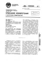 Устройство для проводки бумажного полотна в рулонной печатной машине (патент 1588560)