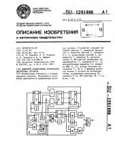 Цифровой асинхронный регенератор дискретных сигналов (патент 1241486)