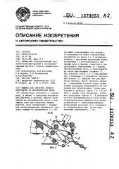 Машина для плетения гибкого перекрытия из металлических полос (патент 1370253)