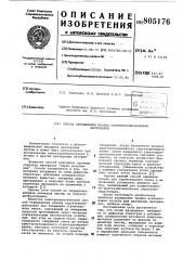 Способ определения начала структуро-образования материалов (патент 805176)