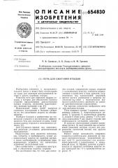 Печь для сжигания отходов (патент 654830)