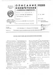 Патент ссср  192203 (патент 192203)