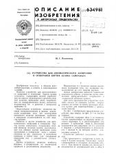 Устройство для автоматического запирания и отпирания бортов кузова самосвала (патент 634981)