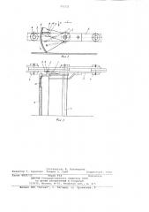 Рабочий орган скребкового конвейера (патент 753725)