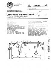 Устройство для сборки и разборки форм железобетонных изделий (патент 1428588)