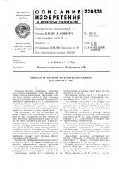 Обмотка трехфазной электрической машины неременного тока (патент 220338)