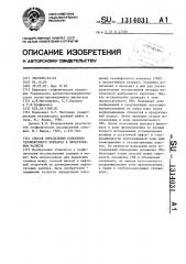 Способ определения положения газонефтяного контакта в продуктивном разрезе (патент 1314031)