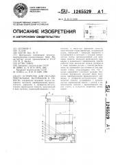 Устройство для укладки текстильных материалов в емкость (патент 1245529)