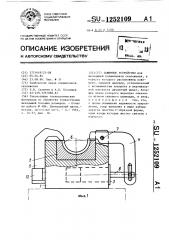 Зажимное устройство (патент 1252109)