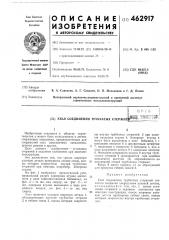 Узел соединения трубчатых стержней (патент 462917)
