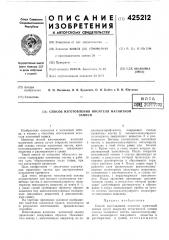 Способ изготовления носителя магнитнойзаписи (патент 425212)