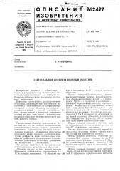 Светосильный репродукционный объектив (патент 262427)