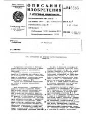 Ограждение для ходовой частитранспортного средства (патент 846365)
