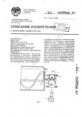 Вибросмеситель для мясных продуктов (патент 1639566)