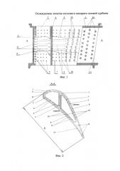 Охлаждаемая лопатка соплового аппарата газовой турбины (патент 2663966)