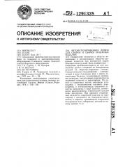 Автоматизированная линия для сборки и сварки объемных изделий (патент 1291328)