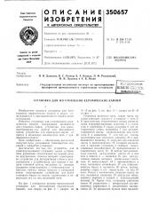 Установка для изготовлений керамических камней (патент 350657)