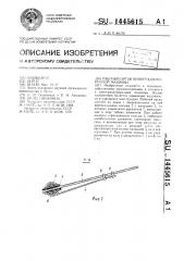 Рабочий орган виноградоуборочной машины (патент 1445615)