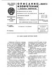 Способ спекания ферритовых изделий (патент 960972)