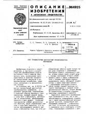 Транзисторный двухтактный преобразователь напряжения (патент 964925)