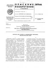 Гдропубликовано 21.vi.1973, бюллетень № 27 дата опубликования описания 4.х. 1973м. кл. в 29h 17/16удк 678.065:678.029. .38(088.8) (патент 387546)