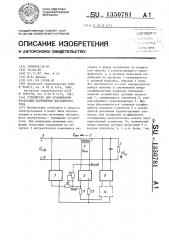 Устройство для сглаживания пульсаций напряжения постоянного тока (патент 1350781)