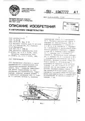 Гидрокомбайн (патент 1567777)