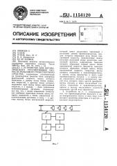 Устройство для автоматического регулирования скорости рельсового транспортного средства (патент 1154120)