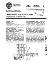 Устройство для сортировки лесоматериалов (патент 1219174)