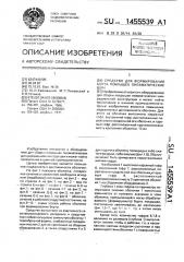Средство для формирования борта покрышек пневматических шин (патент 1455539)