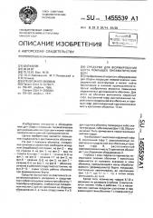 Средство для формирования борта покрышек пневматических шин (патент 1455539)