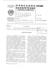 Ударная мельница (патент 169385)