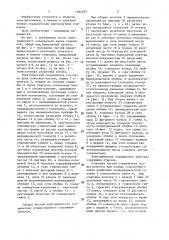 Электрический соединитель (патент 1394297)