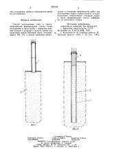 Способ изготовления сваи в грунте (патент 855122)