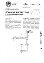 Устройство для установки и снятия штампов на гидравлических прессах (патент 1109322)