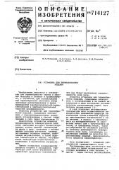 Установка для термообработки изделий (патент 714127)