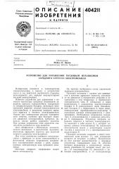 Устройство для управления пусковым механизмом зарядного агрегата электромобиля (патент 404211)