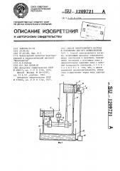 Способ электролитного нагрева и устройство для его осуществления (патент 1209721)