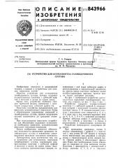 Устройство для остеосинтеза тазобед-ренного сустава (патент 843966)