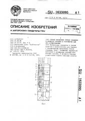 Способ крепления стенок скважины в процессе бурения и устройство для его осуществления (патент 1633095)