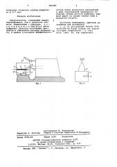 Криоультратом (патент 690360)