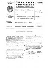 Комбинированный теплоноситель (патент 763442)