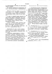 Преобразовательный трансформатор (патент 531201)