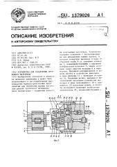 Устройство для разделения пруткового материала (патент 1379026) Устройство для разделения пруткового материала (патент 1379026)