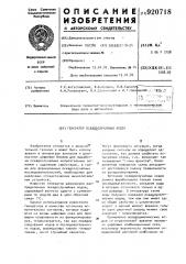 Генератор псевдослучайных кодов (патент 920718)