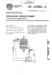 Аппарат для разделения и очистки соединений (патент 272954)