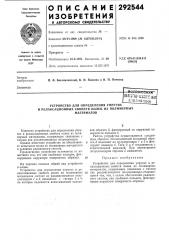 Устройство для определения упругих и релаксационных свойств колец из полимерныхматериалов (патент 292544)