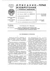 Прижимное устройство (патент 737143)