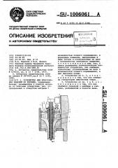 Устройство для прессования изделий из порошка (патент 1006061)